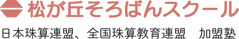 松が丘そろばんスクール